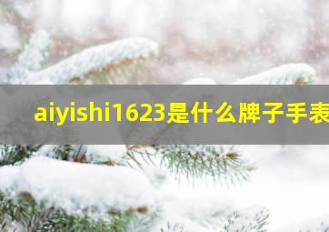 aiyishi1623是什么牌子手表