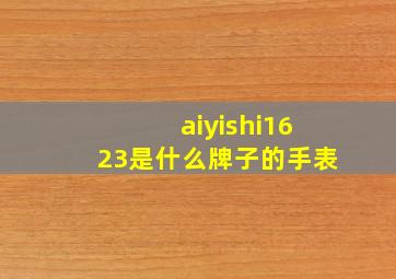 aiyishi1623是什么牌子的手表