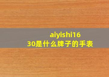 aiyishi1630是什么牌子的手表