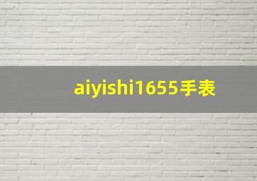 aiyishi1655手表