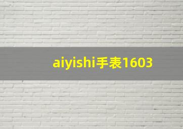 aiyishi手表1603