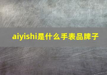 aiyishi是什么手表品牌子