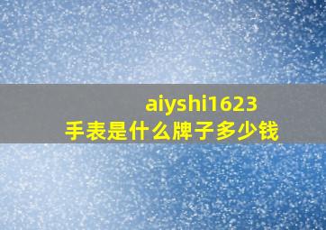 aiyshi1623手表是什么牌子多少钱