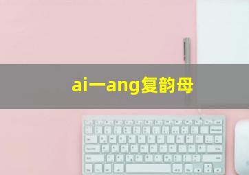 ai一ang复韵母