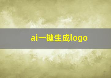 ai一键生成logo