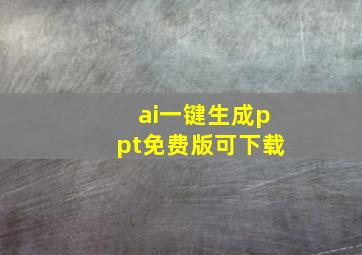 ai一键生成ppt免费版可下载