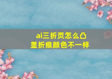 ai三折页怎么凸显折痕颜色不一样