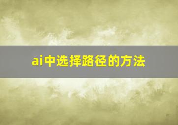 ai中选择路径的方法