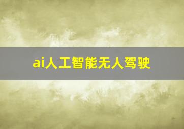 ai人工智能无人驾驶