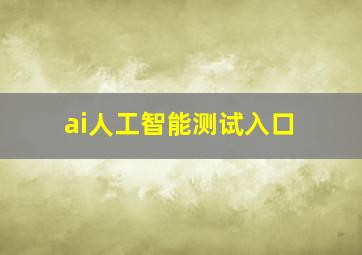 ai人工智能测试入口