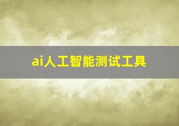 ai人工智能测试工具