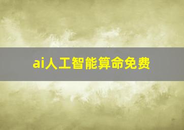 ai人工智能算命免费