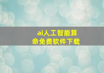 ai人工智能算命免费软件下载