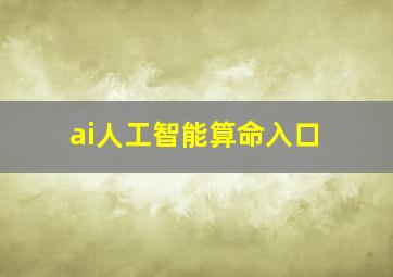 ai人工智能算命入口