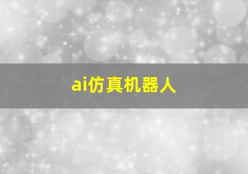 ai仿真机器人