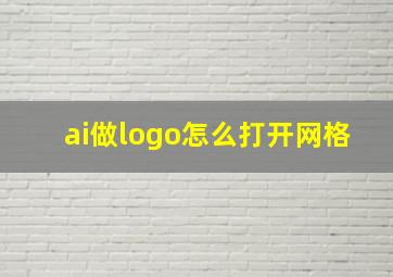 ai做logo怎么打开网格