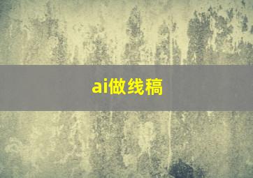 ai做线稿