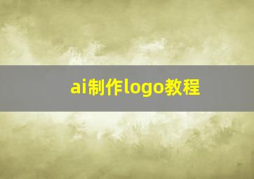 ai制作logo教程