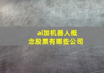 ai加机器人概念股票有哪些公司