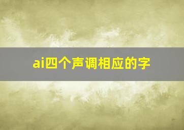 ai四个声调相应的字