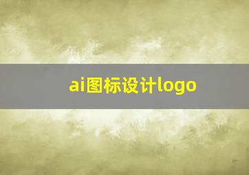 ai图标设计logo