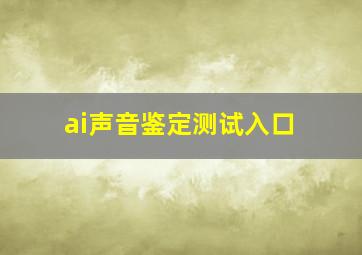 ai声音鉴定测试入口