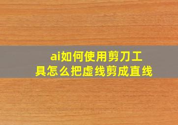 ai如何使用剪刀工具怎么把虚线剪成直线