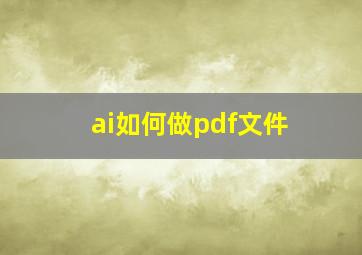 ai如何做pdf文件