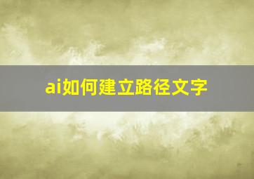 ai如何建立路径文字