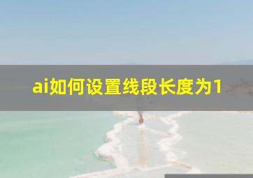 ai如何设置线段长度为1