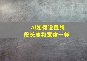 ai如何设置线段长度和宽度一样