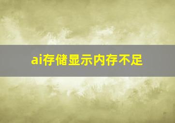 ai存储显示内存不足