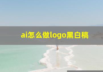 ai怎么做logo黑白稿