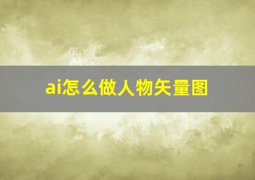 ai怎么做人物矢量图