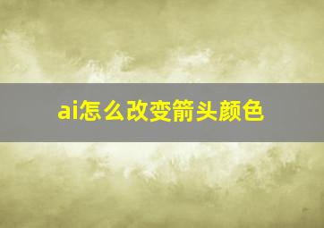 ai怎么改变箭头颜色