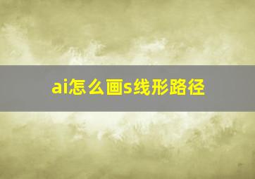 ai怎么画s线形路径