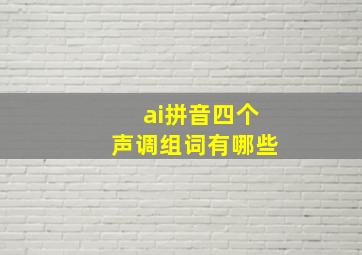 ai拼音四个声调组词有哪些