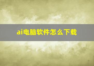 ai电脑软件怎么下载