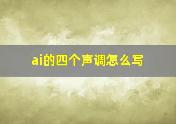 ai的四个声调怎么写