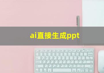 ai直接生成ppt