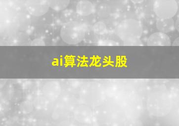 ai算法龙头股