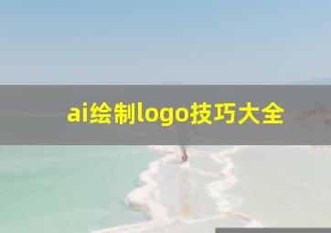 ai绘制logo技巧大全