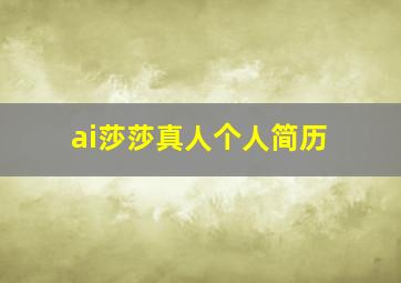 ai莎莎真人个人简历