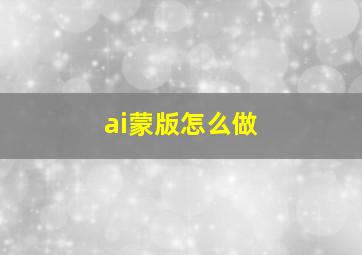 ai蒙版怎么做