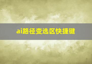 ai路径变选区快捷键