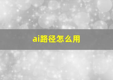 ai路径怎么用