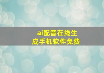 ai配音在线生成手机软件免费