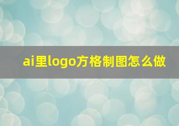 ai里logo方格制图怎么做