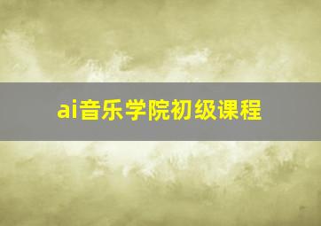 ai音乐学院初级课程