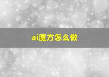 ai魔方怎么做